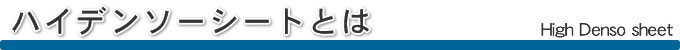 ハイデンソーシートとは